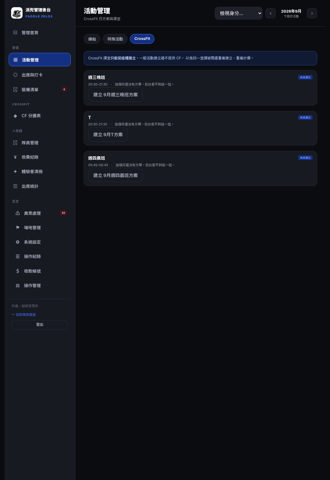 CrossFit 班務